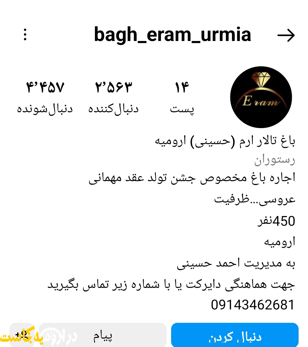 رستوران ارم بند ارومیه