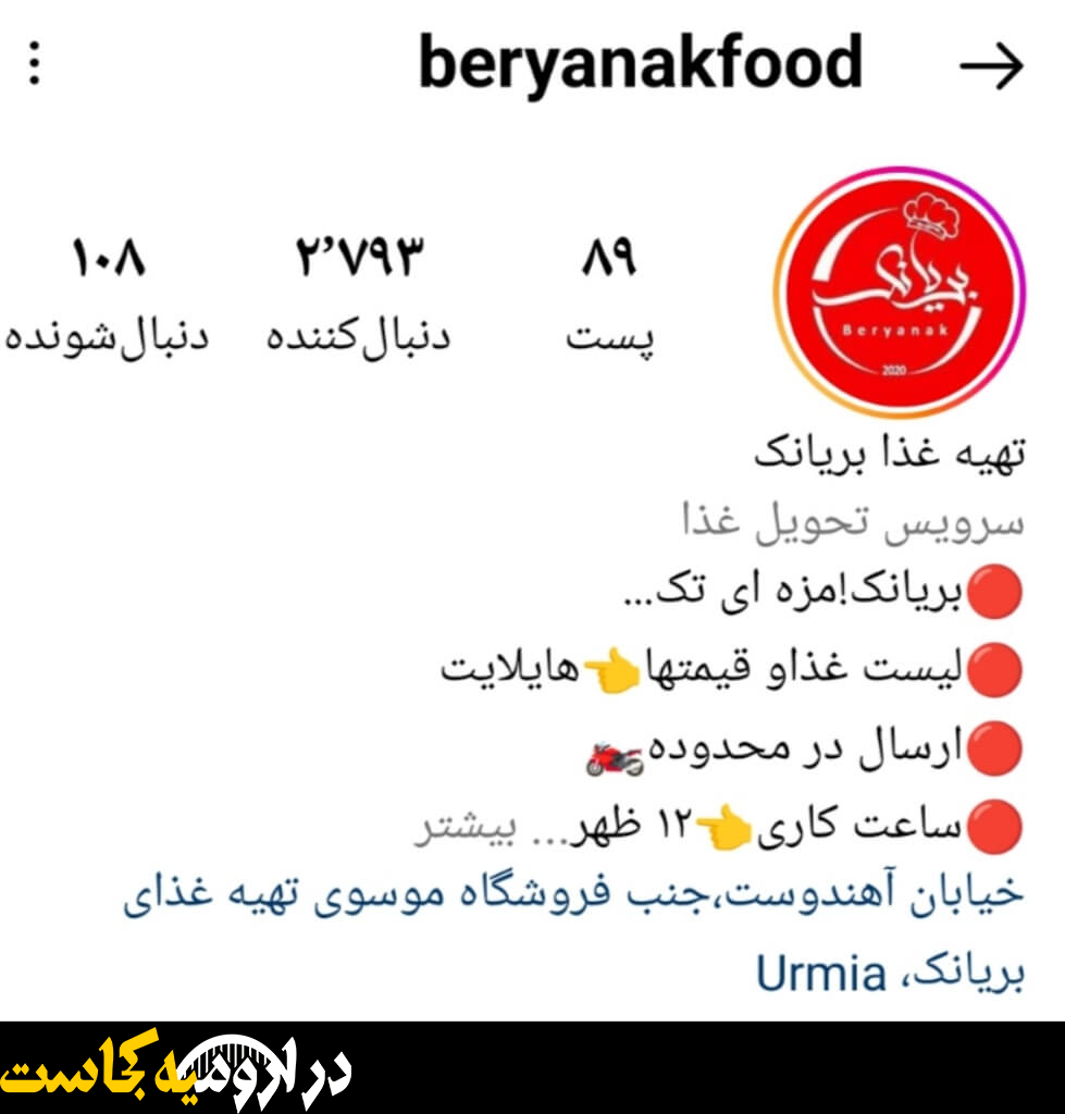 اینستاگرام بریانکده بهترین غذای آماده در ارومیه
