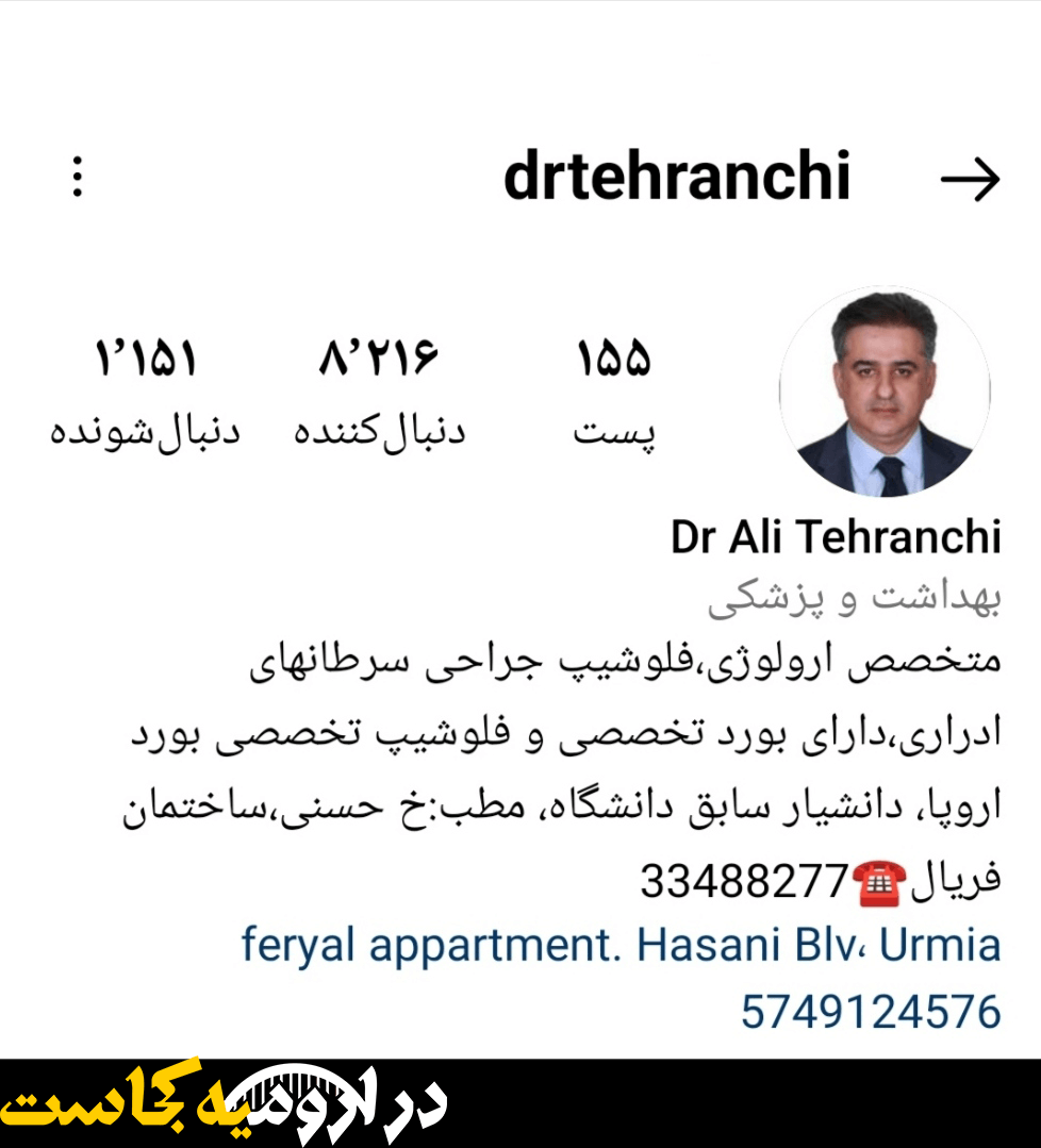 دکتر طهرانچی پروستات بهترین دکتر پروستات در ارومیه