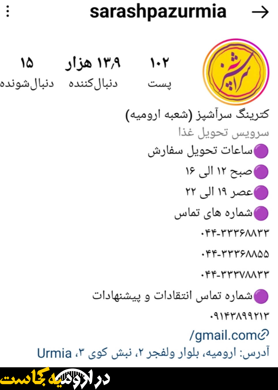 اینستاگرام سرآشپز بهترین غذای آماده در ارومیه