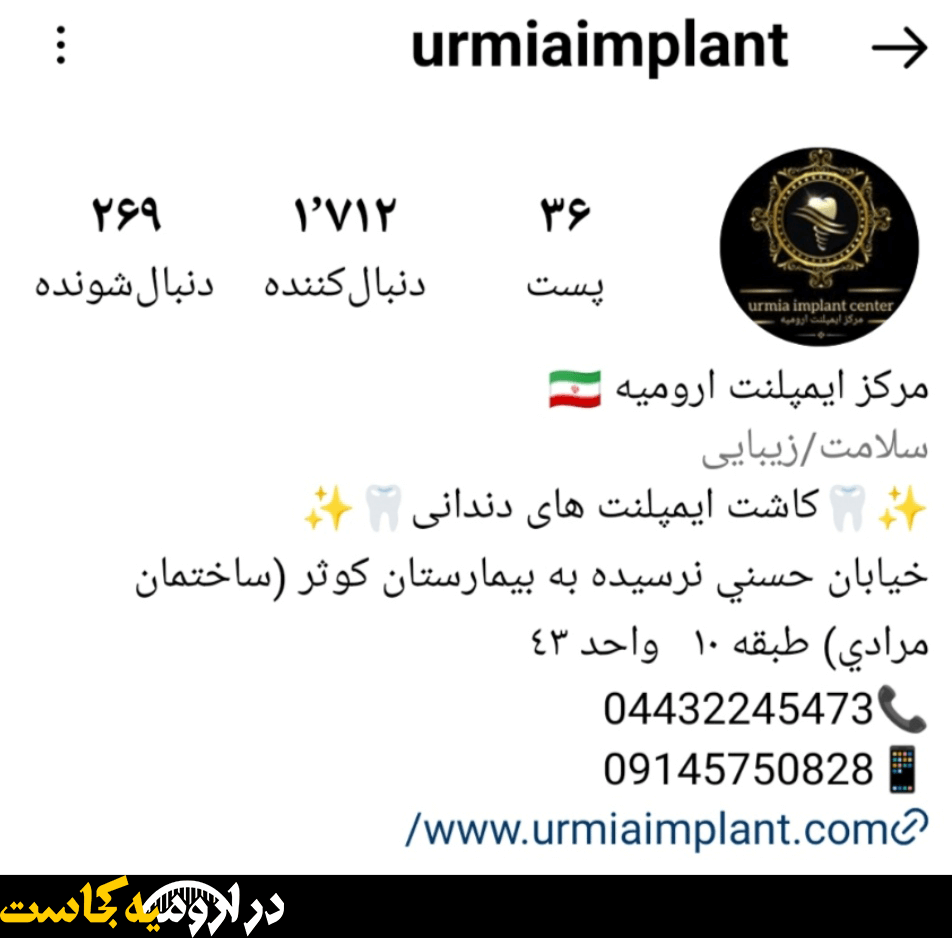 مرکز ایمپلنت ارومیه