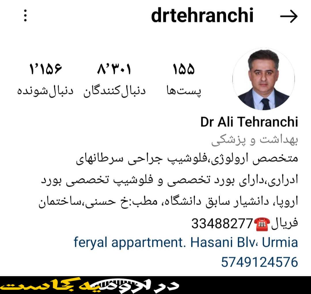 اینستاگرام دکتر علی طهرانچی ارومیه