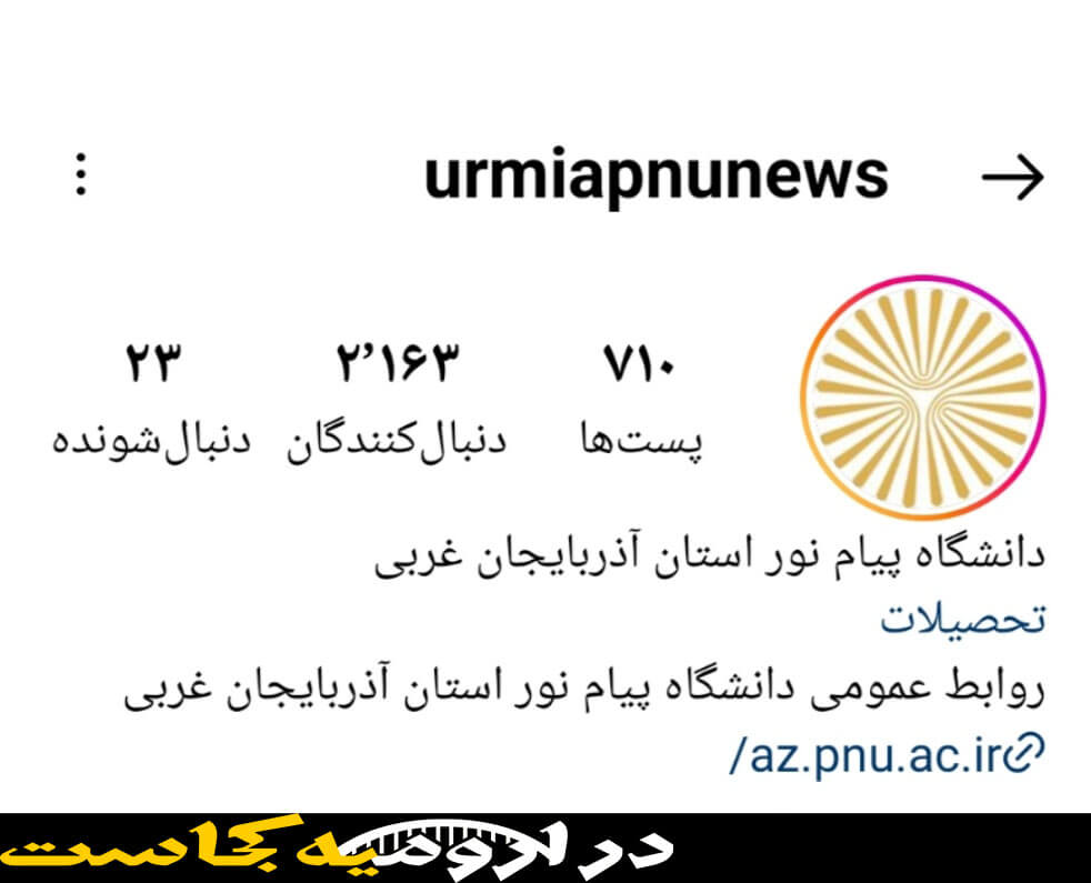 اینستاگرام دانشگاه پیام نور ارومیه