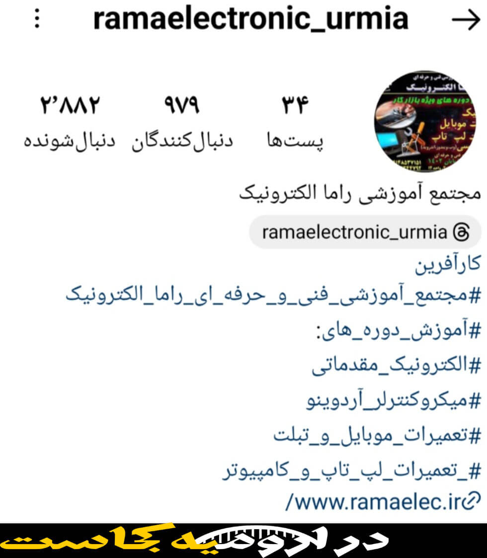 اینستاگرام آموزشگاه برنامه نویسی راما الکترونیک ارومیه