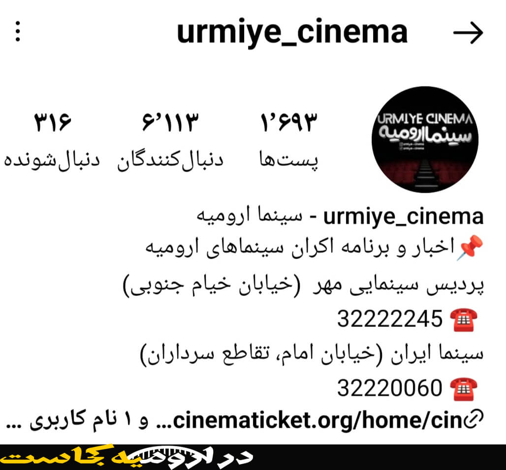 اینستاگرام سینما آزادی بهترین سینما در ارومیه