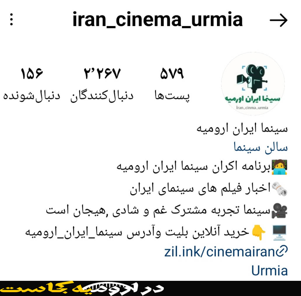 اینستاگرام سینما ایران بهترین سینما در ارومیه