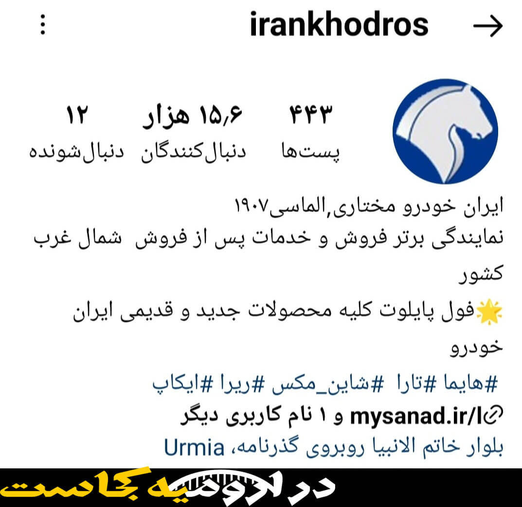 اینستاگرام نمایندگی خودرو مختاری ارومیه