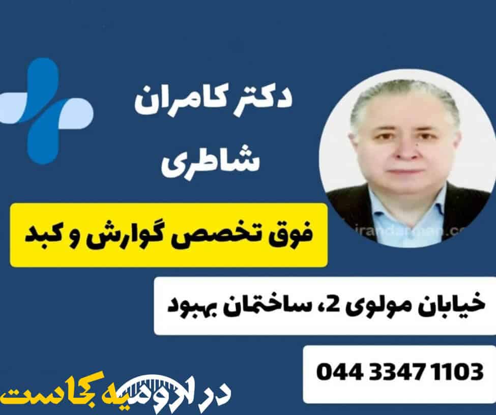 دکتر کامران شاطری - فوق تخصص گوارش در ارومیه