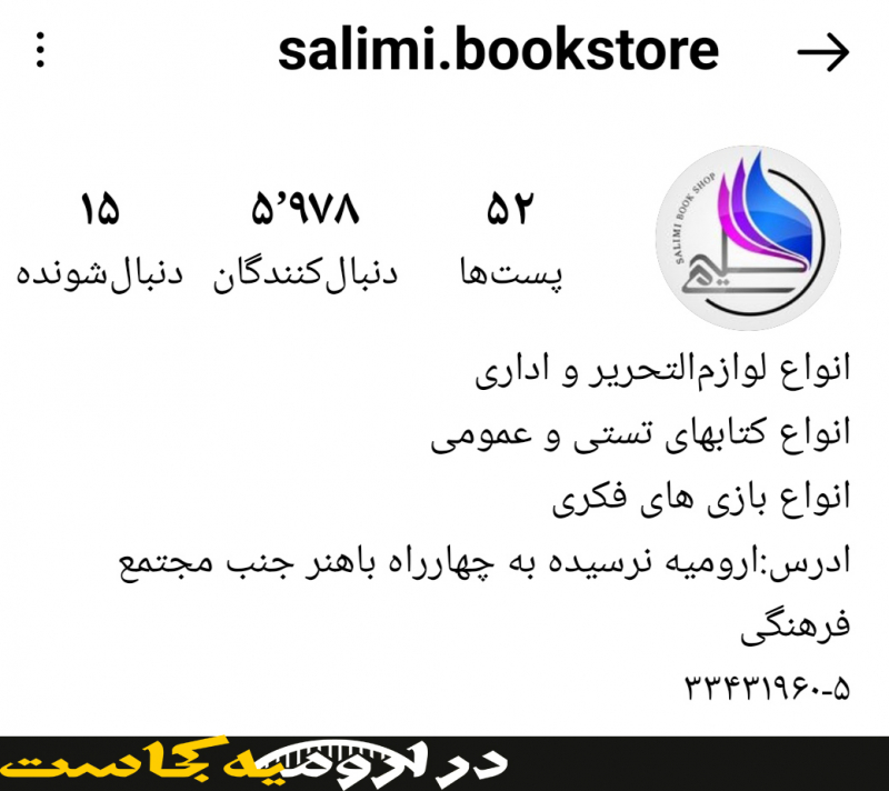 اینستاگرام سلیمی بهترین کتابفروشی در ارومیه