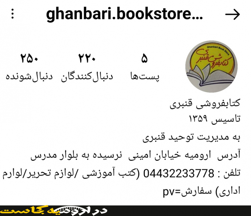 اینستاگرام قنبری بهترین کتابفروشی در ارومیه