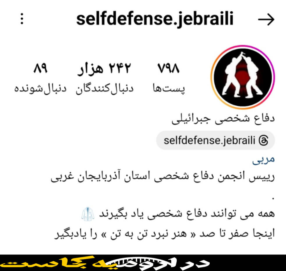 اینستاگرام باشگاه دفاع شخصی جبرائیلی ارومیه