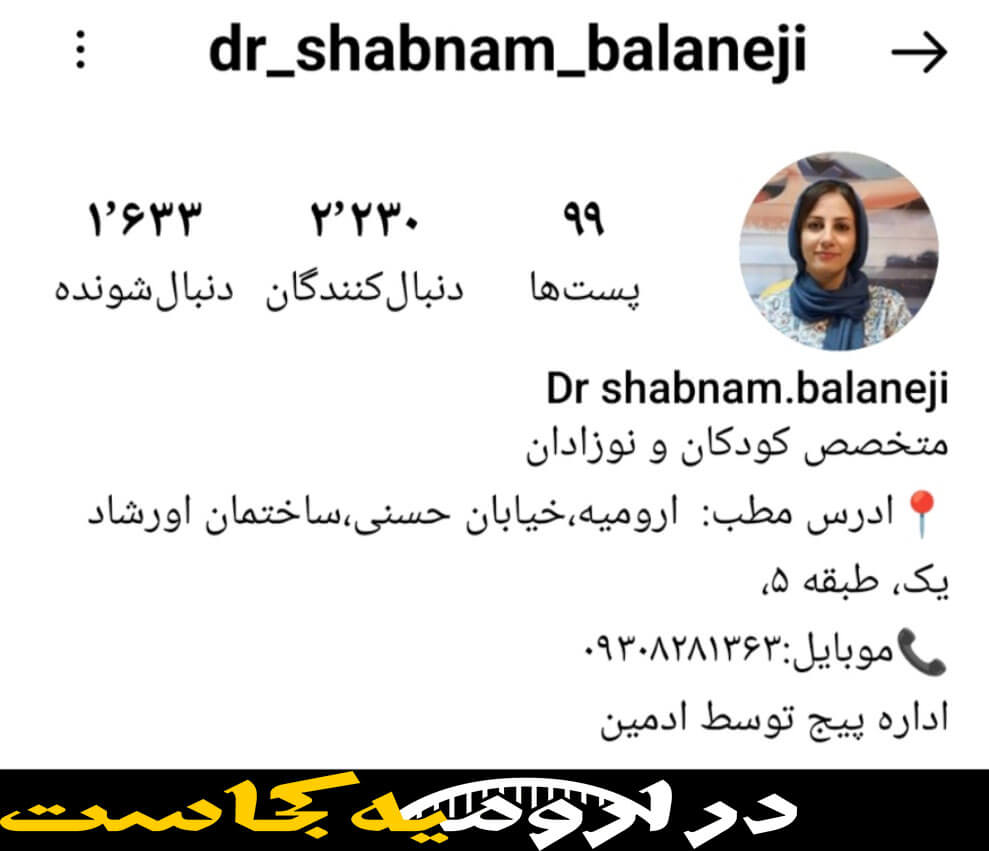 اینستاگرام دکتر بالانجی پزشک اطفال در ارومیه