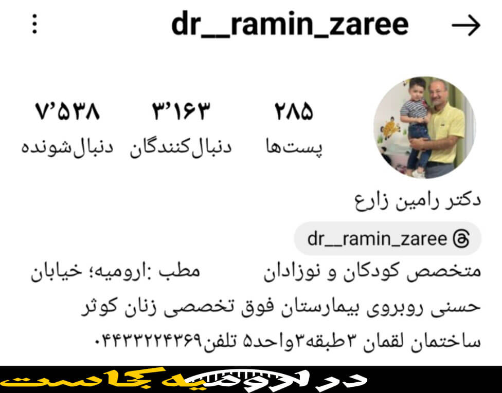 اینستاگرام دکتر زارع پزشک اطفال در ارومیه