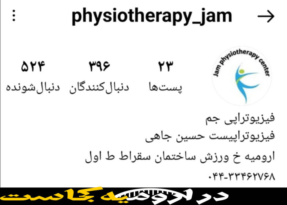 ایسنستاگرام مرکز فیزیوتراپی جم