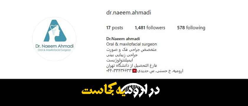 اینستاگرام دکتر نعیم احمدی در ارومیه