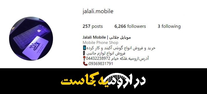 اینستاگرام موبایل جلالی در ارومیه