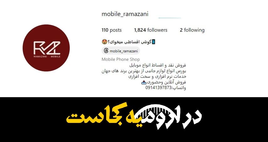 اینستاگرام موبایل رمضانی در ارومیه