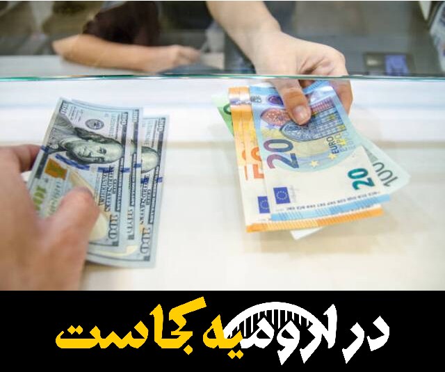 بهترین صرافی ارومیه