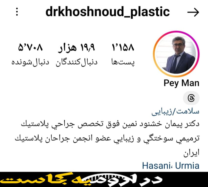 اینستاگرام دکتر پیمان خشنود بهترین متخصص پوست