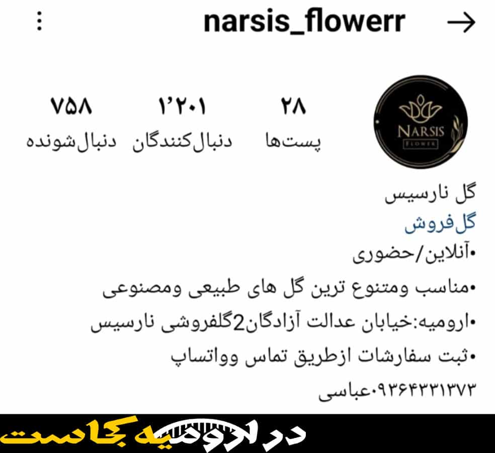 گلفروشی نارسیس ارومیه