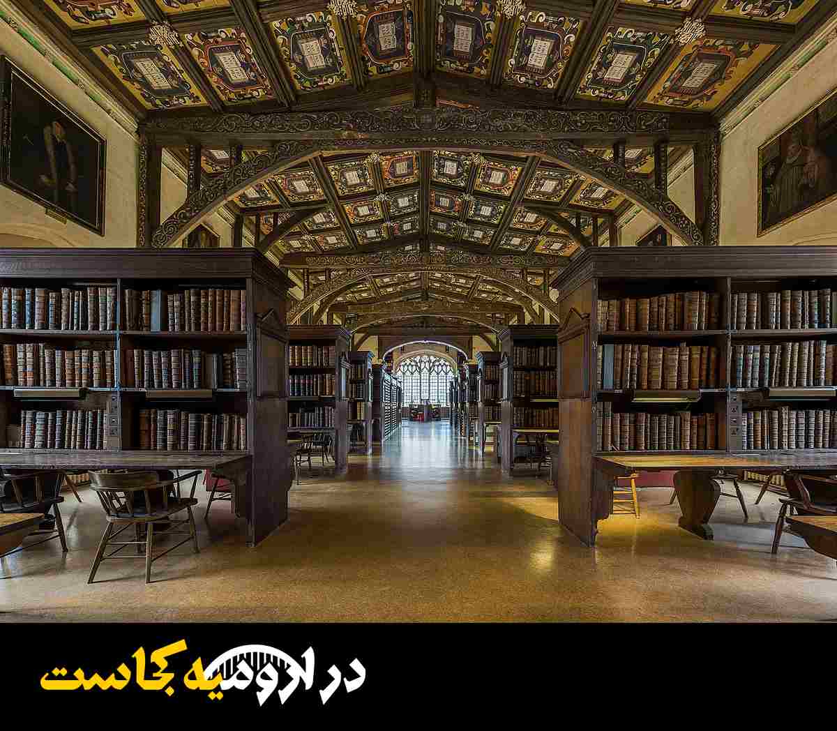بهترین کتابخانه در ارومیه