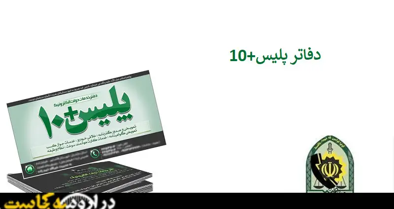 مراکز پلیس +10