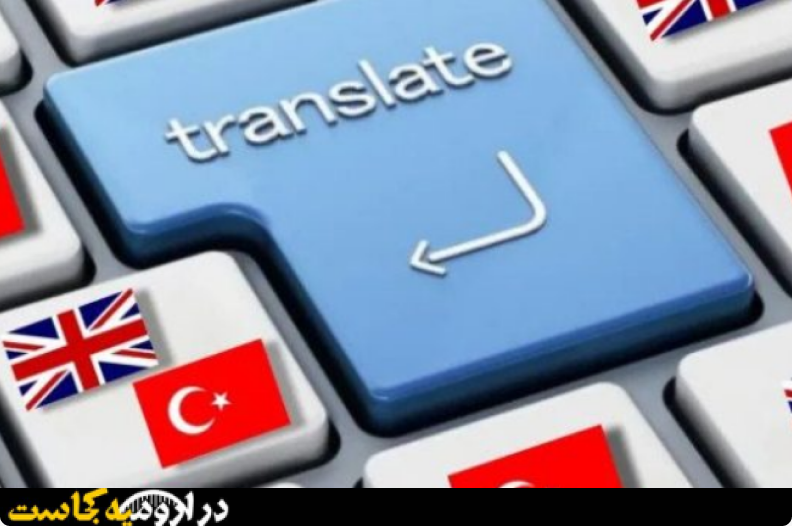 بهترین مترجم زبان انگلیسی در ارومیه