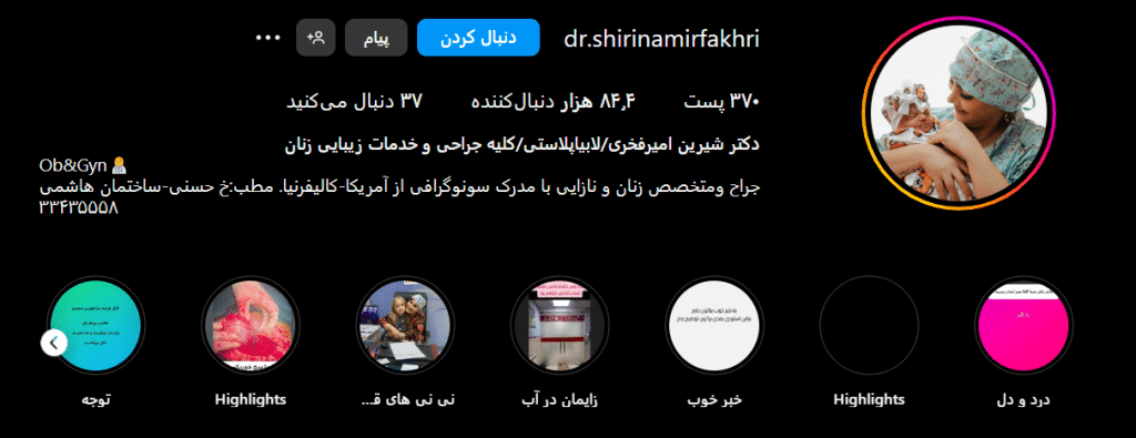 دکتر شیرین امیر فخری