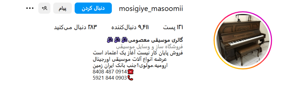 بهترین فروشگاه لوازم موسیقی در ارومیه