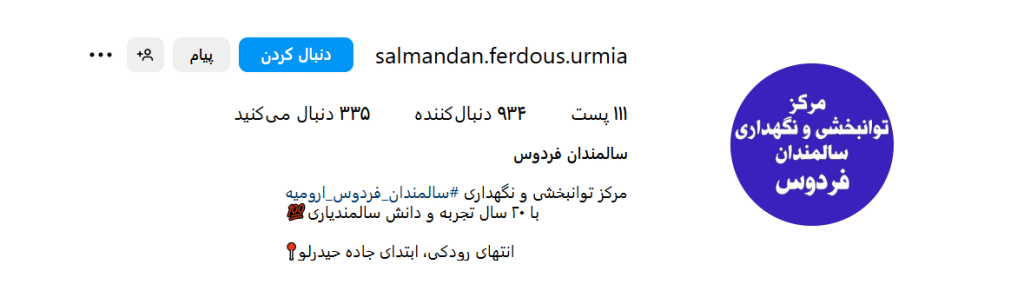 بهترین خانه سالمندان در ارومیه