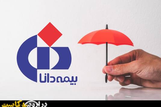 بهترین نمایندگی بیمه دانا در ارومیه