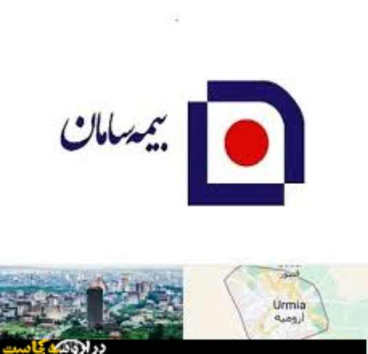 بهترین نمایندگی بیمه سامان در ارومیه