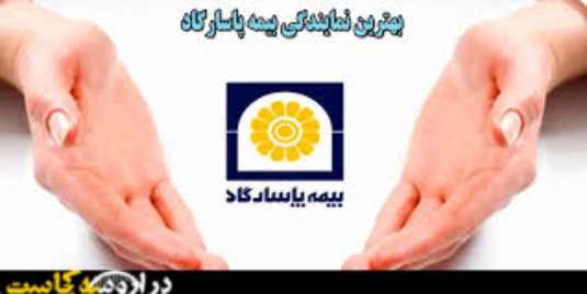 بهترین نمایندگی بیمه پاسارگاد در ارومیه