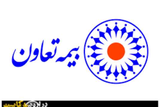 بهترین نمایندگی بیمه تعاون در ارومیه