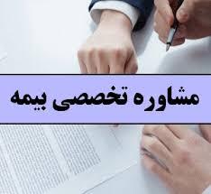 بهترین خدمات مشاوره بیمه و مالی در ارومیه